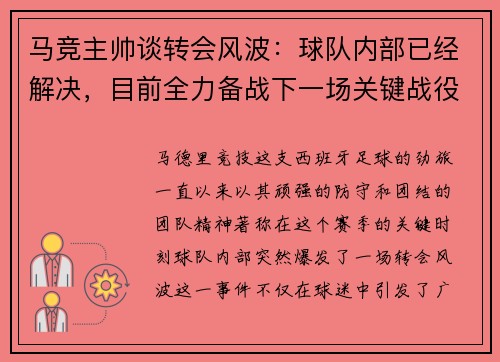 马竞主帅谈转会风波：球队内部已经解决，目前全力备战下一场关键战役
