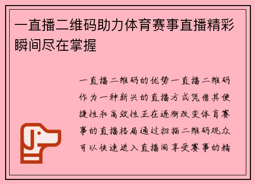 一直播二维码助力体育赛事直播精彩瞬间尽在掌握