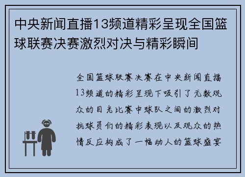 中央新闻直播13频道精彩呈现全国篮球联赛决赛激烈对决与精彩瞬间