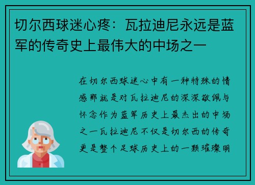 切尔西球迷心疼：瓦拉迪尼永远是蓝军的传奇史上最伟大的中场之一