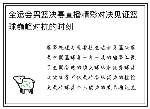 全运会男篮决赛直播精彩对决见证篮球巅峰对抗的时刻