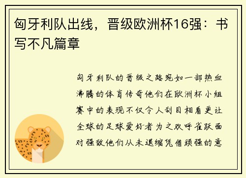 匈牙利队出线，晋级欧洲杯16强：书写不凡篇章