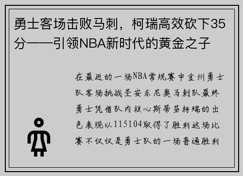 勇士客场击败马刺，柯瑞高效砍下35分——引领NBA新时代的黄金之子