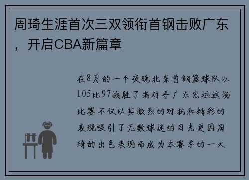 周琦生涯首次三双领衔首钢击败广东，开启CBA新篇章
