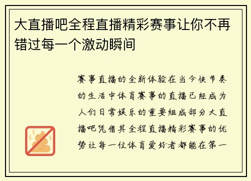 大直播吧全程直播精彩赛事让你不再错过每一个激动瞬间