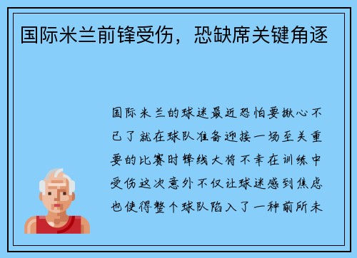 国际米兰前锋受伤，恐缺席关键角逐