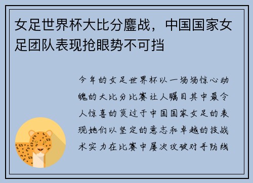 女足世界杯大比分鏖战，中国国家女足团队表现抢眼势不可挡