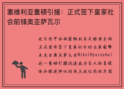 塞维利亚重磅引援：正式签下皇家社会前锋奥亚萨瓦尔
