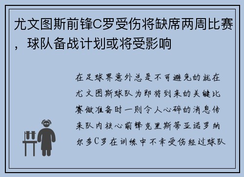 尤文图斯前锋C罗受伤将缺席两周比赛，球队备战计划或将受影响