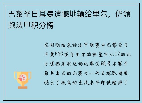 巴黎圣日耳曼遗憾地输给里尔，仍领跑法甲积分榜