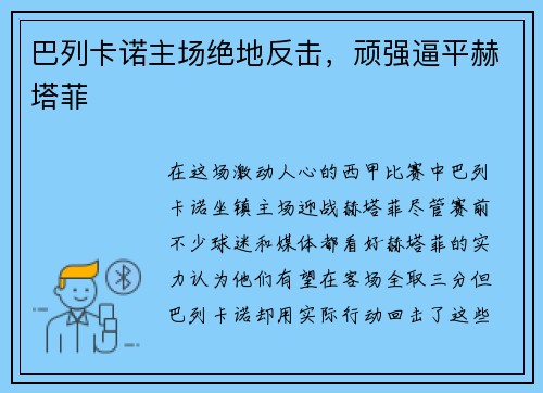 巴列卡诺主场绝地反击，顽强逼平赫塔菲