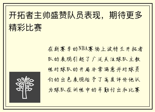 开拓者主帅盛赞队员表现，期待更多精彩比赛