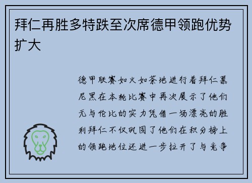 拜仁再胜多特跌至次席德甲领跑优势扩大