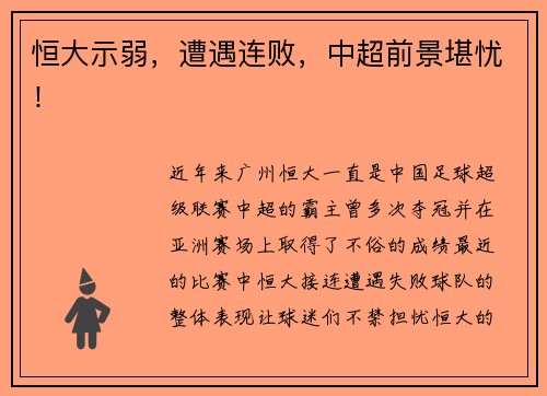 恒大示弱，遭遇连败，中超前景堪忧！