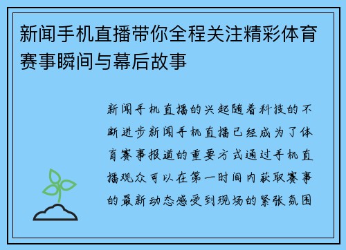 新闻手机直播带你全程关注精彩体育赛事瞬间与幕后故事