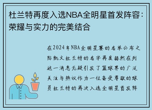 杜兰特再度入选NBA全明星首发阵容：荣耀与实力的完美结合
