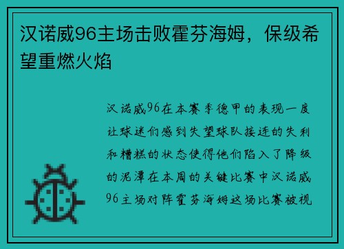 汉诺威96主场击败霍芬海姆，保级希望重燃火焰