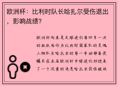 欧洲杯：比利时队长哈扎尔受伤退出，影响战绩？