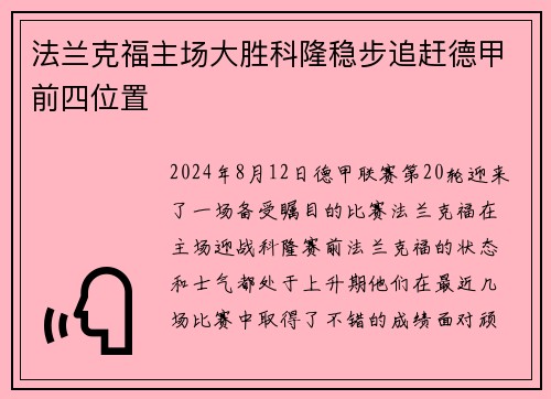 法兰克福主场大胜科隆稳步追赶德甲前四位置