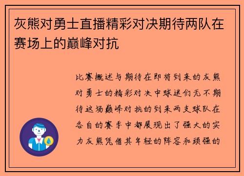 灰熊对勇士直播精彩对决期待两队在赛场上的巅峰对抗