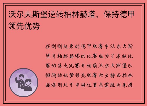 沃尔夫斯堡逆转柏林赫塔，保持德甲领先优势