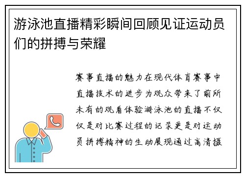 游泳池直播精彩瞬间回顾见证运动员们的拼搏与荣耀