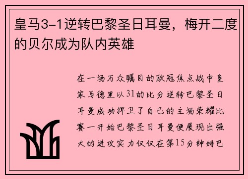 皇马3-1逆转巴黎圣日耳曼，梅开二度的贝尔成为队内英雄