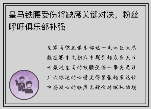 皇马铁腰受伤将缺席关键对决，粉丝呼吁俱乐部补强