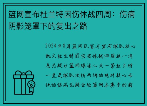 篮网宣布杜兰特因伤休战四周：伤病阴影笼罩下的复出之路