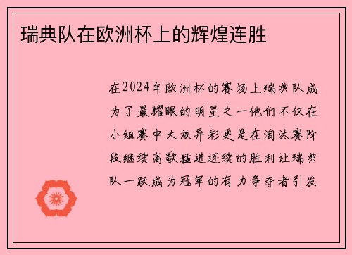 瑞典队在欧洲杯上的辉煌连胜