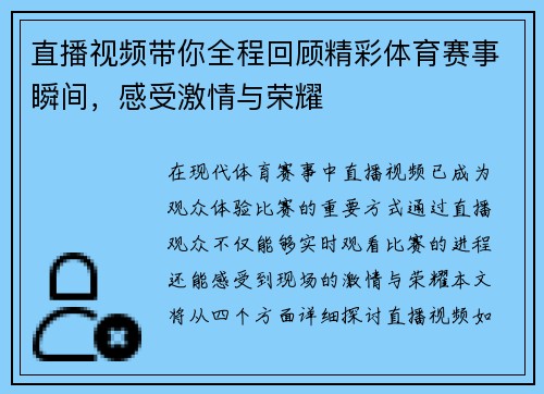 直播视频带你全程回顾精彩体育赛事瞬间，感受激情与荣耀