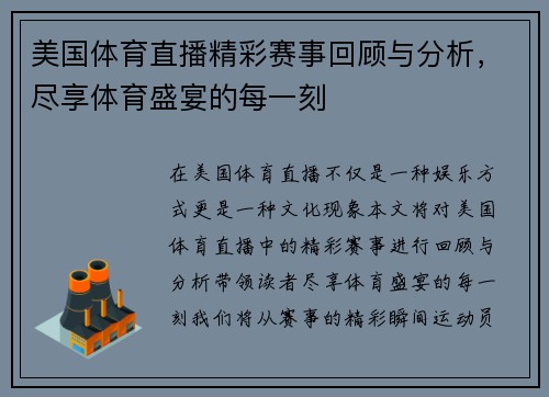 美国体育直播精彩赛事回顾与分析，尽享体育盛宴的每一刻