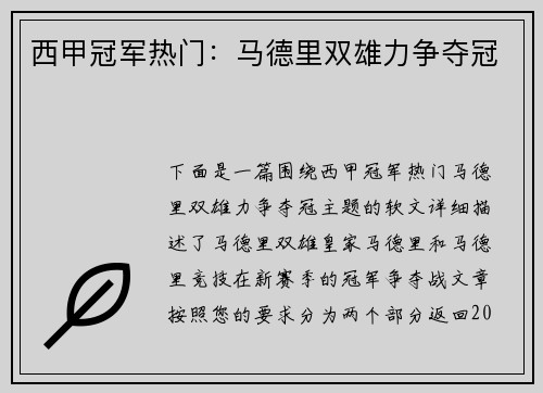 西甲冠军热门：马德里双雄力争夺冠
