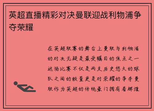 英超直播精彩对决曼联迎战利物浦争夺荣耀