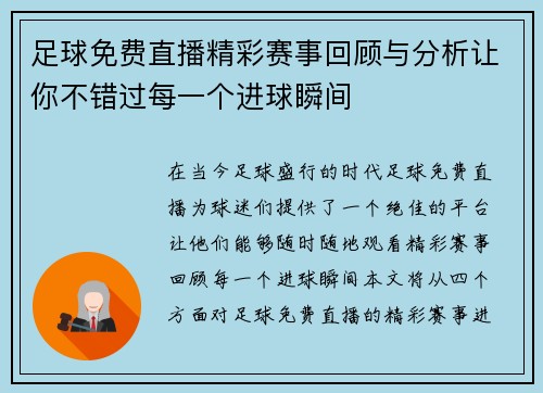 足球免费直播精彩赛事回顾与分析让你不错过每一个进球瞬间