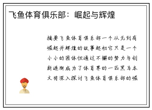 飞鱼体育俱乐部：崛起与辉煌