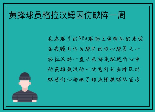 黄蜂球员格拉汉姆因伤缺阵一周
