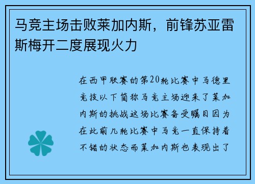 马竞主场击败莱加内斯，前锋苏亚雷斯梅开二度展现火力