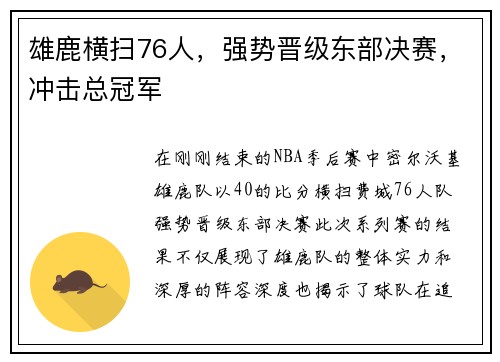 雄鹿横扫76人，强势晋级东部决赛，冲击总冠军