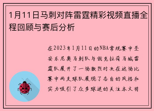 1月11日马刺对阵雷霆精彩视频直播全程回顾与赛后分析