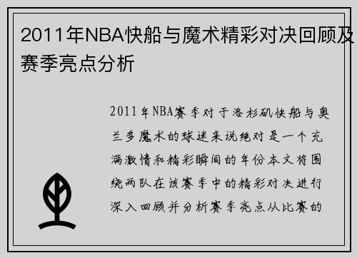 2011年NBA快船与魔术精彩对决回顾及赛季亮点分析