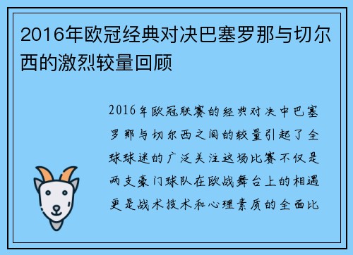 2016年欧冠经典对决巴塞罗那与切尔西的激烈较量回顾