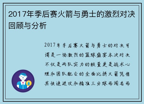 2017年季后赛火箭与勇士的激烈对决回顾与分析