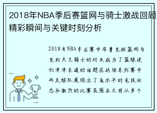 2018年NBA季后赛篮网与骑士激战回顾精彩瞬间与关键时刻分析