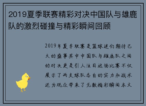 2019夏季联赛精彩对决中国队与雄鹿队的激烈碰撞与精彩瞬间回顾