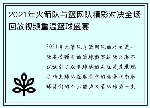 2021年火箭队与篮网队精彩对决全场回放视频重温篮球盛宴