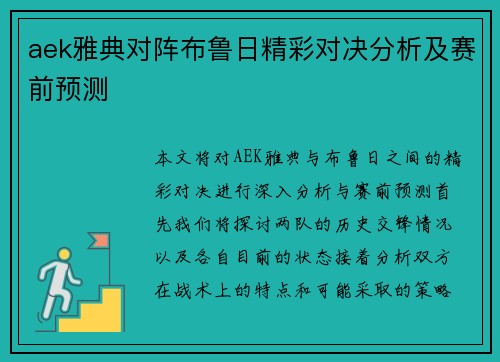 aek雅典对阵布鲁日精彩对决分析及赛前预测