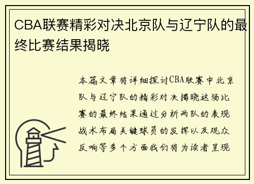 CBA联赛精彩对决北京队与辽宁队的最终比赛结果揭晓