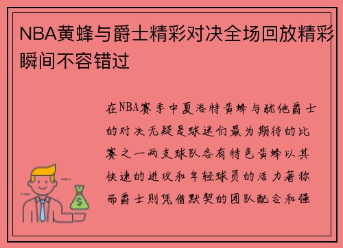 NBA黄蜂与爵士精彩对决全场回放精彩瞬间不容错过