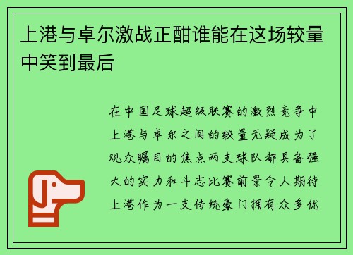 上港与卓尔激战正酣谁能在这场较量中笑到最后